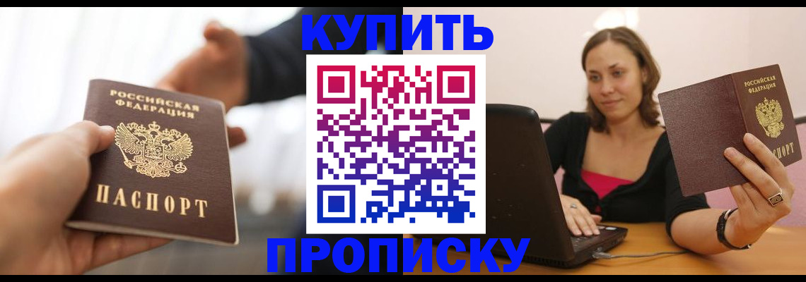 купить прописку в Зверево